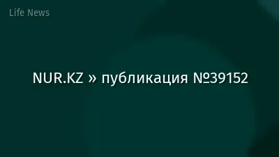 NUR.KZ » публикация №39152