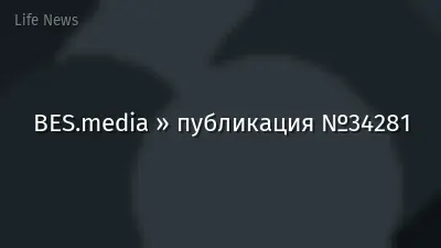 BES.media » публикация №34281