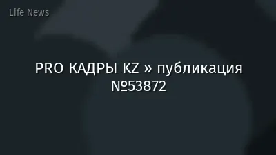 PRO КАДРЫ KZ » публикация №53872