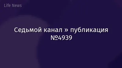 Седьмой канал » публикация №4939