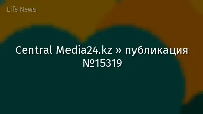 Central Media24.kz » публикация №15319