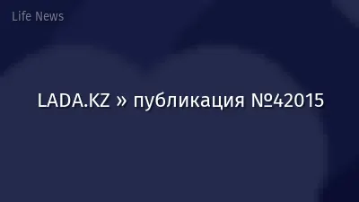 LADA.KZ » публикация №42015