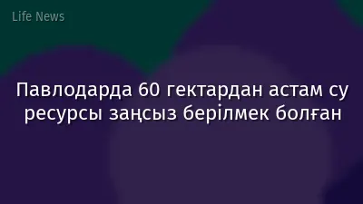 Павлодарда 60 гектардан астам су ресурсы заңсыз берілмек болған