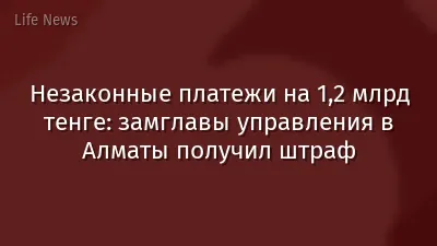 Незаконные платежи на 1,2 млрд тенге: замглавы управления в Алматы получил штраф