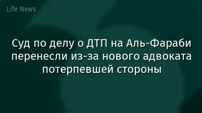 Суд по делу о ДТП на Аль-Фараби перенесли из-за нового адвоката потерпевшей стороны