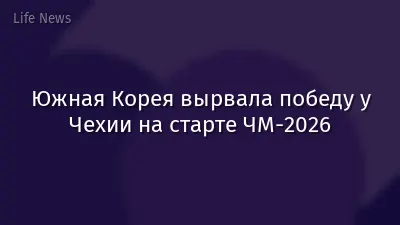 Южная Корея вырвала победу у Чехии на старте ЧМ-2026