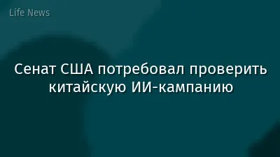 Сенат США потребовал проверить китайскую ИИ-кампанию