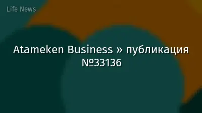 Atameken Business » публикация №33136
