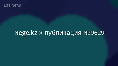 Nege.kz » публикация №9629