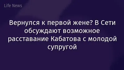 Вернулся к первой жене? В Сети обсуждают возможное расставание Кабатова с молодой супругой