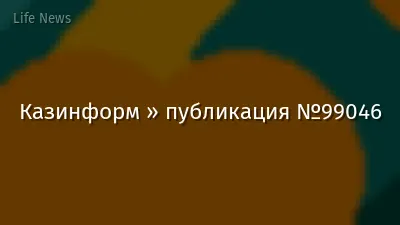 Казинформ » публикация №99046