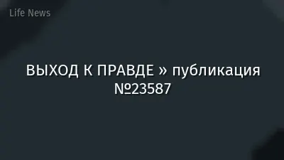 ВЫХОД К ПРАВДЕ » публикация №23587