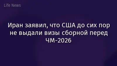 Иран заявил, что США до сих пор не выдали визы сборной перед ЧМ-2026