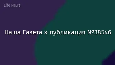 Наша Газета » публикация №38546
