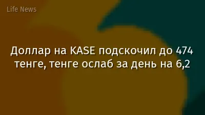 Доллар на KASE подскочил до 474 тенге, тенге ослаб за день на 6,2