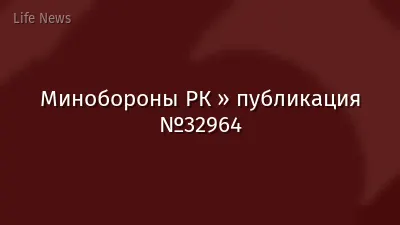 Минобороны РК » публикация №32964