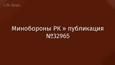 Минобороны РК » публикация №32965
