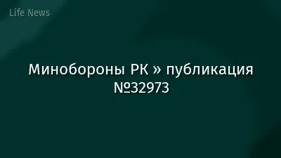Минобороны РК » публикация №32973