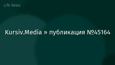 Kursiv.Media » публикация №45164