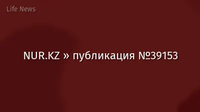 NUR.KZ » публикация №39153