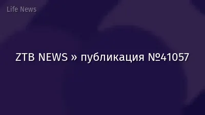 ZTB NEWS » публикация №41057