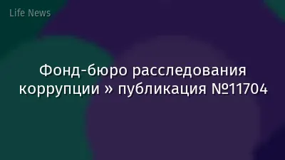Фонд-бюро расследования коррупции » публикация №11704