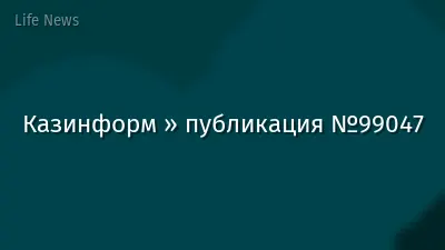 Казинформ » публикация №99047