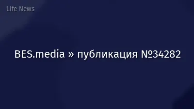 BES.media » публикация №34282
