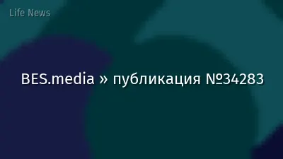 BES.media » публикация №34283