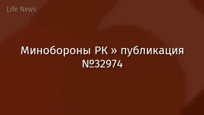 Минобороны РК » публикация №32974