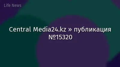 Central Media24.kz » публикация №15320