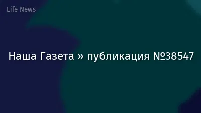 Наша Газета » публикация №38547
