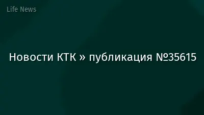 Новости КТК » публикация №35615