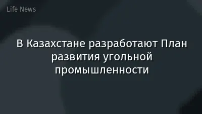 В Казахстане разработают План развития угольной промышленности