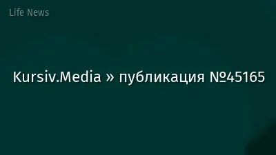Kursiv.Media » публикация №45165