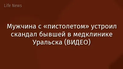 Мужчина с «пистолетом» устроил скандал бывшей в медклинике Уральска (ВИДЕО)