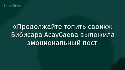 «Продолжайте топить своих»: Бибисара Асаубаева выложила эмоциональный пост