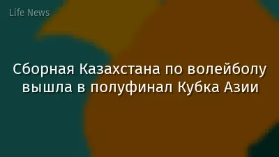 Сборная Казахстана по волейболу вышла в полуфинал Кубка Азии
