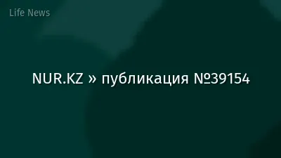 NUR.KZ » публикация №39154