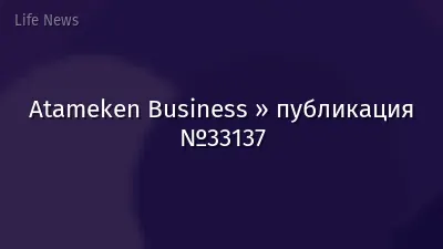 Atameken Business » публикация №33137