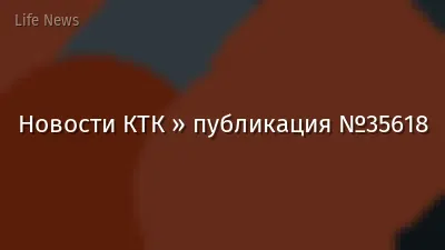 Новости КТК » публикация №35618