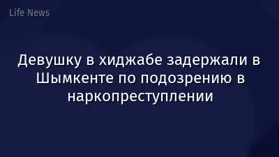 Девушку в хиджабе задержали в Шымкенте по подозрению в наркопреступлении