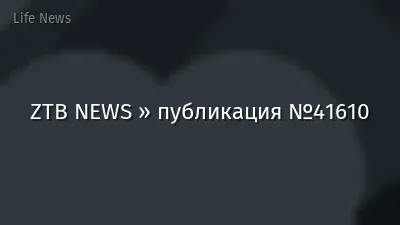 ZTB NEWS » публикация №41610