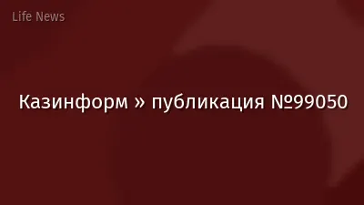 Казинформ » публикация №99050