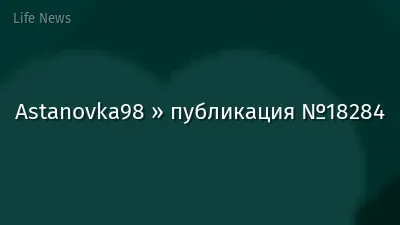 Astanovka98 » публикация №18284