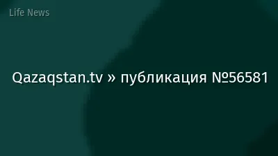 Qazaqstan.tv » публикация №56581