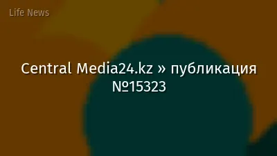 Central Media24.kz » публикация №15323