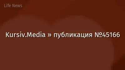 Kursiv.Media » публикация №45166
