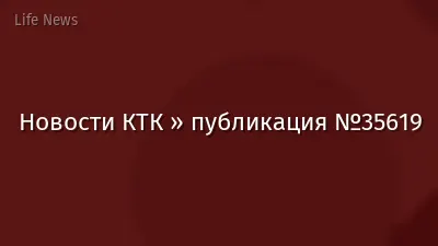 Новости КТК » публикация №35619