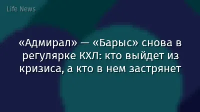 «Адмирал» — «Барыс» снова в регулярке КХЛ: кто выйдет из кризиса, а кто в нем застрянет